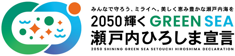 2050輝くGREENSEA瀬戸内ひろしま宣言